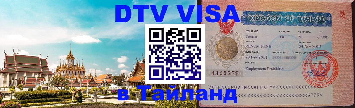 Долгосрочная виза DTV в Тайланд 