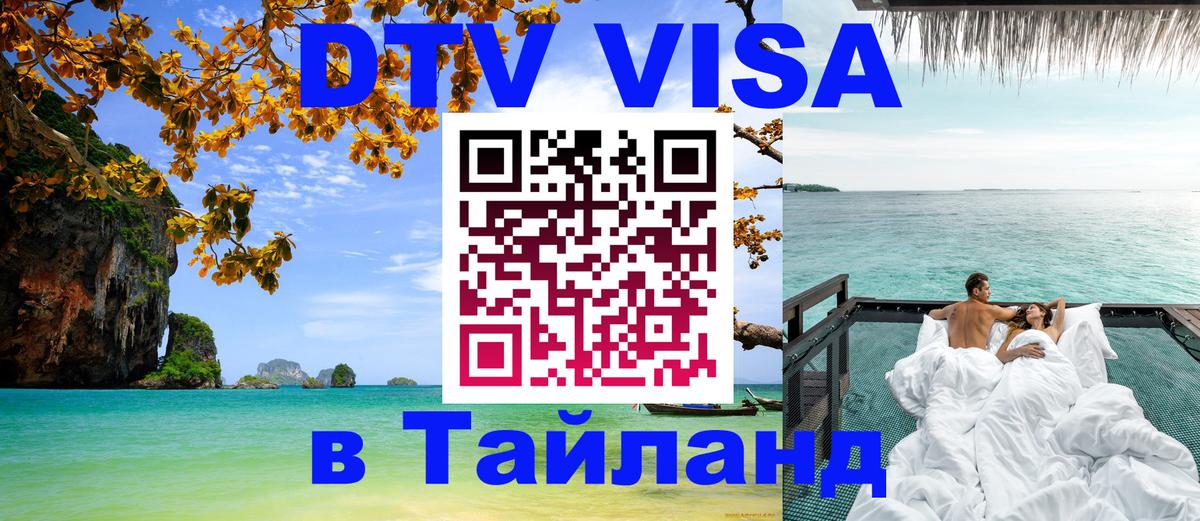Destination Thailand Visa (DTV виза) 